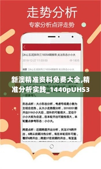 新澳精准资料免费大全,精准分析实践_1440pUHS33.121