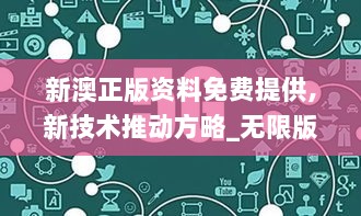 新澳正版资料免费提供,新技术推动方略_无限版WTM64.383