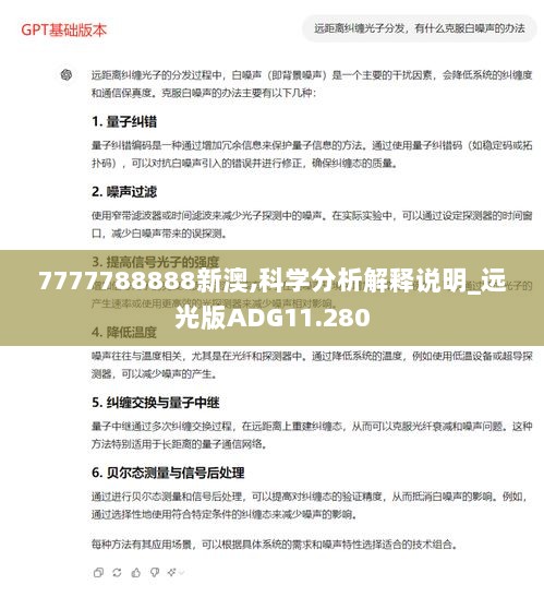 7777788888新澳,科学分析解释说明_远光版ADG11.280