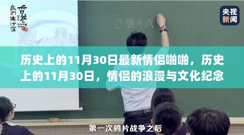 11月30日，历史上的情侣浪漫与文化纪念日