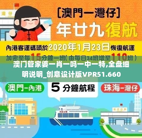 澳门管家婆一肖一吗一中一特,全盘细明说明_创意设计版VPR51.660