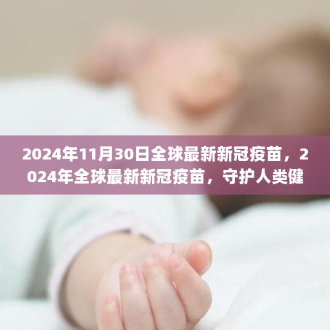 2024年全球最新新冠疫苗，守护人类健康的新里程碑