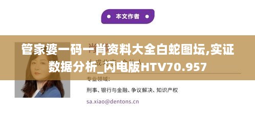 管家婆一码一肖资料大全白蛇图坛,实证数据分析_闪电版HTV70.957