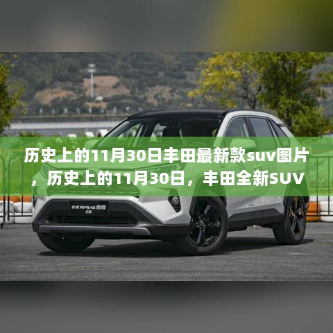 历史上的11月30日，丰田全新SUV震撼登场，独家首发图片揭秘！