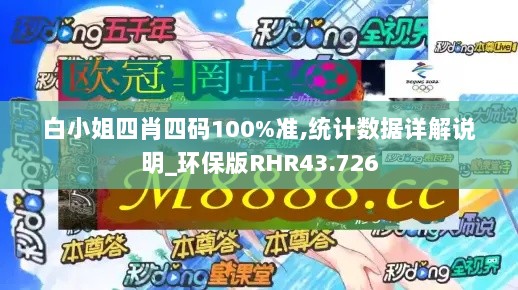 白小姐四肖四码100%准,统计数据详解说明_环保版RHR43.726