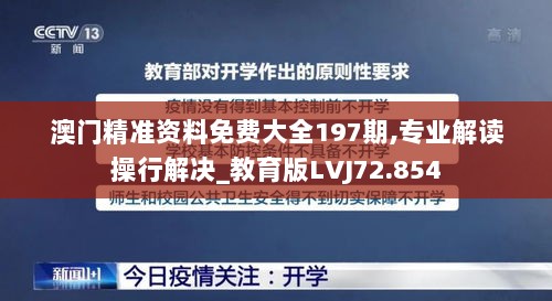 澳门精准资料免费大全197期,专业解读操行解决_教育版LVJ72.854