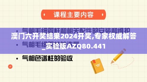 澳门六开奖结果2024开奖,专家权威解答_实验版AZQ80.441