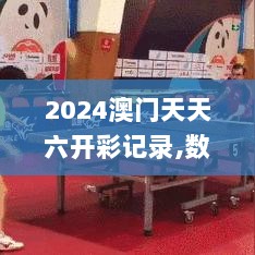 2024澳门天天六开彩记录,数据详解说明_方便版FTY40.968