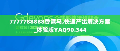 7777788888香港马,快速产出解决方案_体验版YAQ90.344