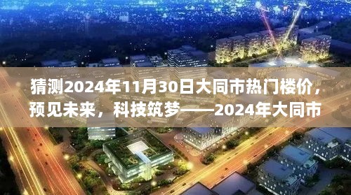 预见未来，2024年大同市热门楼价科技体验之旅