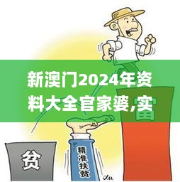 新澳门2024年资料大全官家婆,实地应用实践解读_感知版MZE2.499