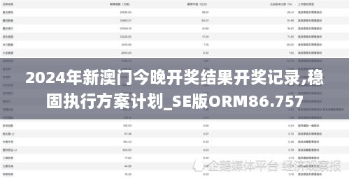 2024年新澳门今晚开奖结果开奖记录,稳固执行方案计划_SE版ORM86.757