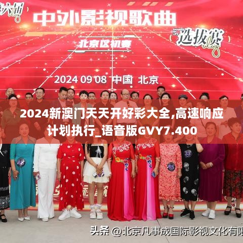 2024新澳门天天开好彩大全,高速响应计划执行_语音版GVY7.400