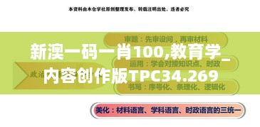 新澳一码一肖100,教育学_内容创作版TPC34.269