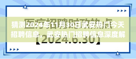 2024年11月30日武安热门招聘信息深度解析与市场动态特性介绍