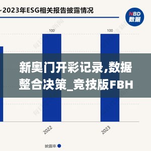 新奥门开彩记录,数据整合决策_竞技版FBH19.610