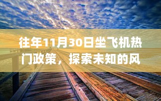 11月30日飞行探索，政策、风景与内心的平静共舞之旅