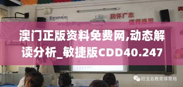 澳门正版资料免费网,动态解读分析_敏捷版CDD40.247