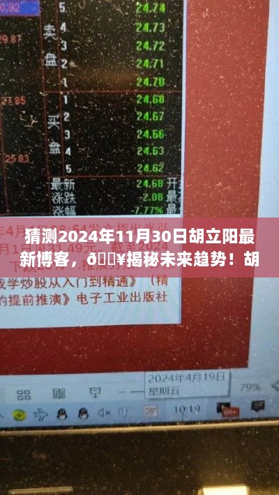 胡立阳2024年11月30日最新博客揭秘，未来趋势预测分析