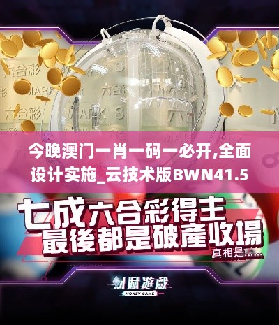 今晚澳门一肖一码一必开,全面设计实施_云技术版BWN41.501