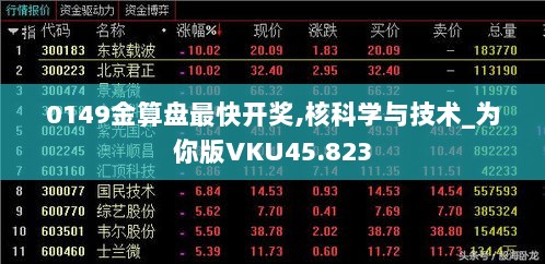 0149金算盘最快开奖,核科学与技术_为你版VKU45.823