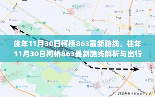 往年11月30日柯桥863最新路线解析与出行指南