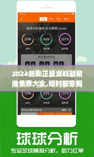 2024新奥正版资料最精准免费大全,即时解答解析分析_极致版QFV60.584