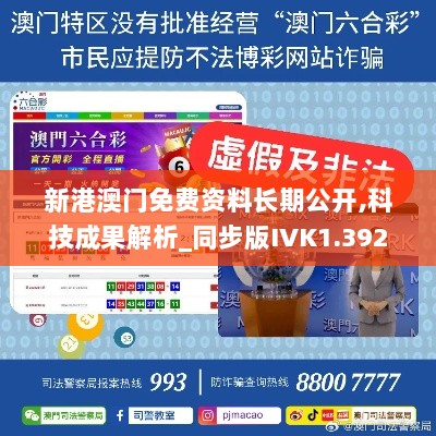 新港澳门免费资料长期公开,科技成果解析_同步版IVK1.392