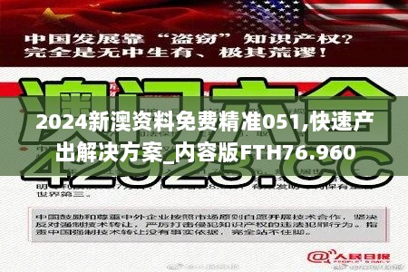 2024新澳资料免费精准051,快速产出解决方案_内容版FTH76.960