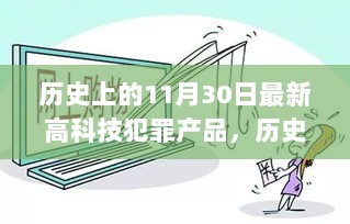 历史上的11月30日与现代高科技犯罪产品的双刃剑效应