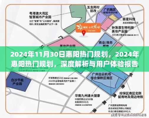 2024年惠阳热门规划深度解析与用户体验报告