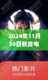 2024年秋霞电影热门地址探秘与解析