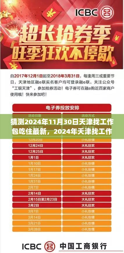 2024年天津找工作，如何寻找包吃住岗位的详细步骤指南