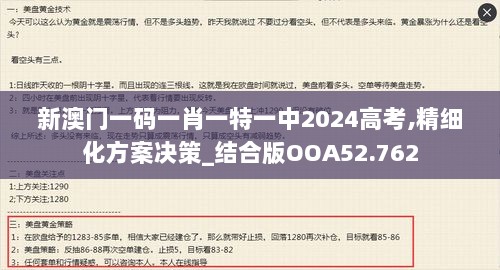 新澳门一码一肖一特一中2024高考,精细化方案决策_结合版OOA52.762