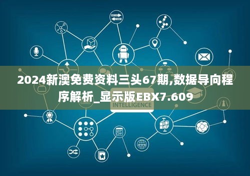 2024新澳免费资料三头67期,数据导向程序解析_显示版EBX7.609