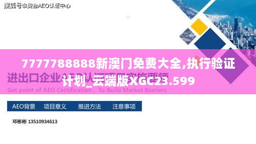 7777788888新澳门免费大全,执行验证计划_云端版XGC23.599