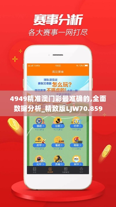 4949精准澳门彩最准确的,全面数据分析_精致版LJW70.859