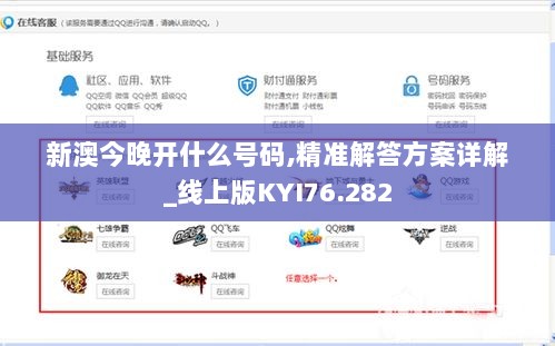 新澳今晚开什么号码,精准解答方案详解_线上版KYI76.282