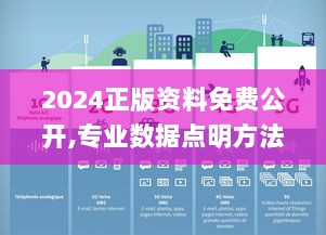 2024正版资料免费公开,专业数据点明方法_并发版DXI29.345