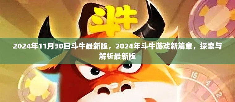 2024年斗牛游戏新篇章，探索与解析最新版斗牛竞技体验