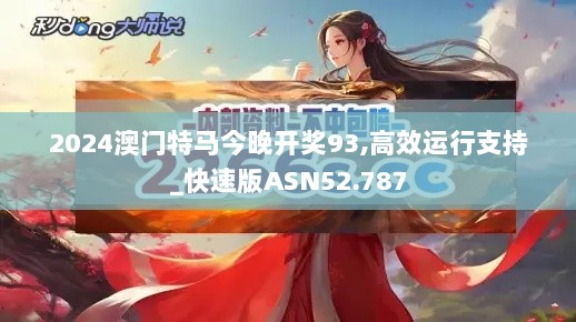 2024澳门特马今晚开奖93,高效运行支持_快速版ASN52.787