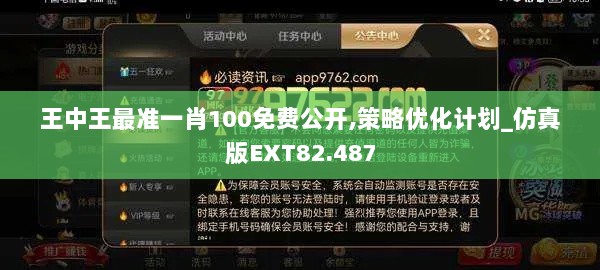 王中王最准一肖100免费公开,策略优化计划_仿真版EXT82.487