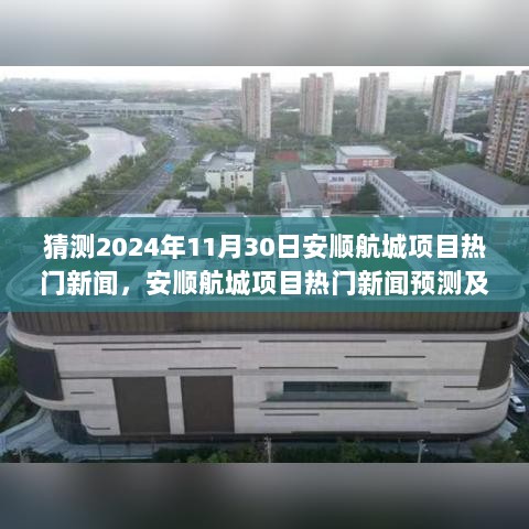 2024年11月30日安顺航城项目热门新闻预测及观点分析