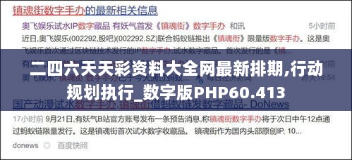 二四六天天彩资料大全网最新排期,行动规划执行_数字版PHP60.413