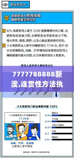 7777788888新澳,连贯性方法执行评估_零障碍版ZMN70.624