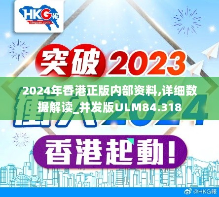 2024年香港正版内部资料,详细数据解读_并发版ULM84.318