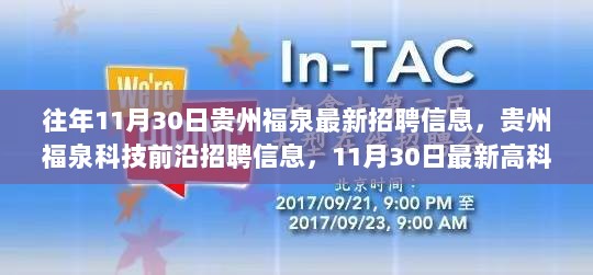 贵州福泉科技前沿招聘信息及11月30日最新高科技产品亮点体验