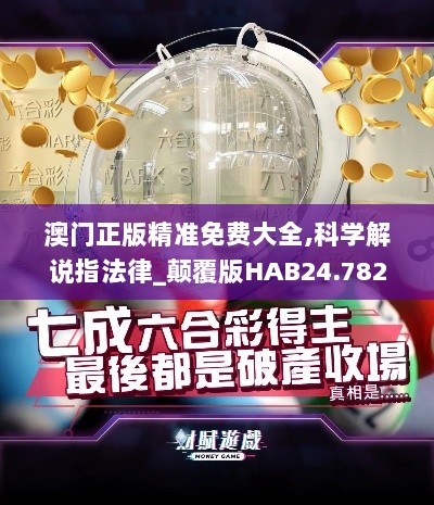 澳门正版精准免费大全,科学解说指法律_颠覆版HAB24.782