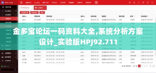 金多宝论坛一码资料大全,系统分析方案设计_实验版HPJ92.711