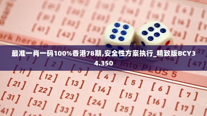 最准一肖一码100%香港78期,安全性方案执行_精致版BCY34.350